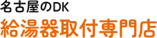 名古屋・愛知の給湯器取付専門店　DK!販売から対応