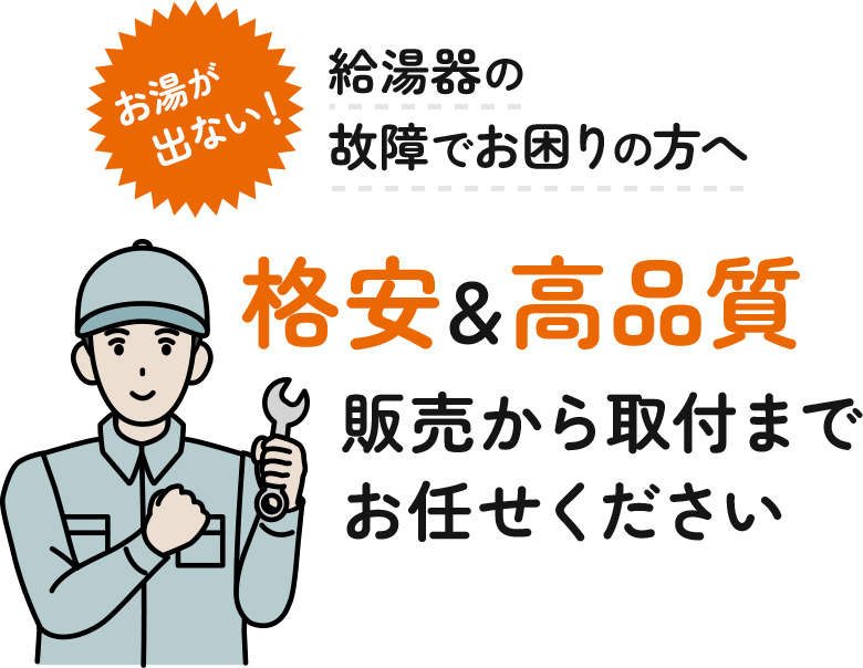 格安＆高品質 販売から取付まで お任せください